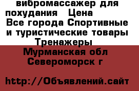 вибромассажер для похудания › Цена ­ 6 000 - Все города Спортивные и туристические товары » Тренажеры   . Мурманская обл.,Североморск г.